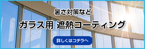 遮熱コーティング　スマートコート